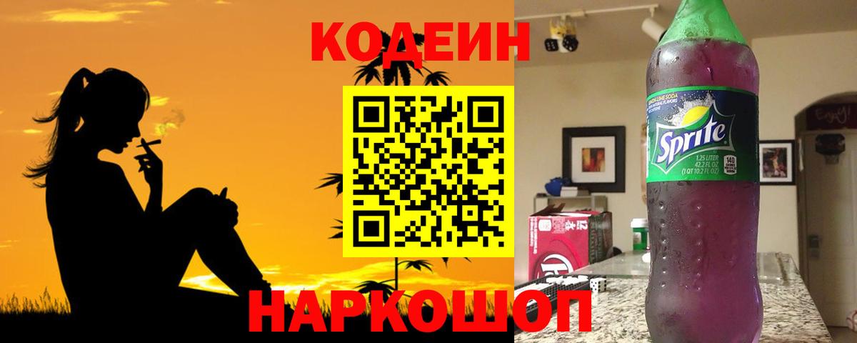 Codein Purple Drank  Кодеиновый сироп Lean напиток Lean (лин)  Краснотурьинск  Вход с VPN 